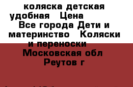 коляска детская удобная › Цена ­ 3 000 - Все города Дети и материнство » Коляски и переноски   . Московская обл.,Реутов г.